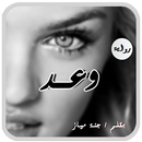 رواية وعد . رواية  رومانسية حصرية aplikacja