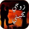 رواية زوجي يحبني-رواية عربية رومانسية APK