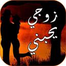 رواية زوجي يحبني-رواية عربية رومانسية APK