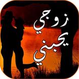 رواية زوجي يحبني-رواية عربية رومانسية