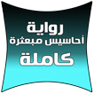 رواية احاسيس مبعثرة كاملة