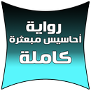 رواية احاسيس مبعثرة كاملة APK