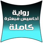 رواية احاسيس مبعثرة ไอคอน