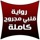 رواية قلبي مجروح رواية رومنسية كاملة APK