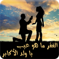 رواية الفقر ما هو عيب يا ولد الأكابر