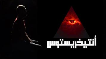 رواية  أنتيخريستوس الطبعة الأصلية تصوير الشاشة 2