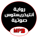 رواية انتيخريستوس صوتية رواية كاملة mp3 APK