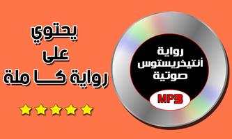 رواية انتيخريستوس صوتية رواية كاملة mp3 ảnh chụp màn hình 1