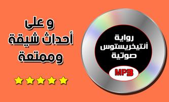 رواية انتيخريستوس صوتية رواية كاملة mp3 ảnh chụp màn hình 2