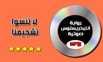 رواية انتيخريستوس صوتية رواية كاملة mp3 ảnh chụp màn hình 3