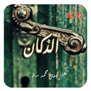رواية الدكان . رواية حصرية  كاملة aplikacja
