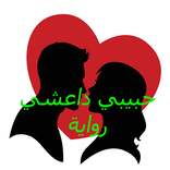 رواية حبيبي داعشي كاملة