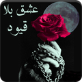 رواية عشق بلا قيود - كاملة الفصول