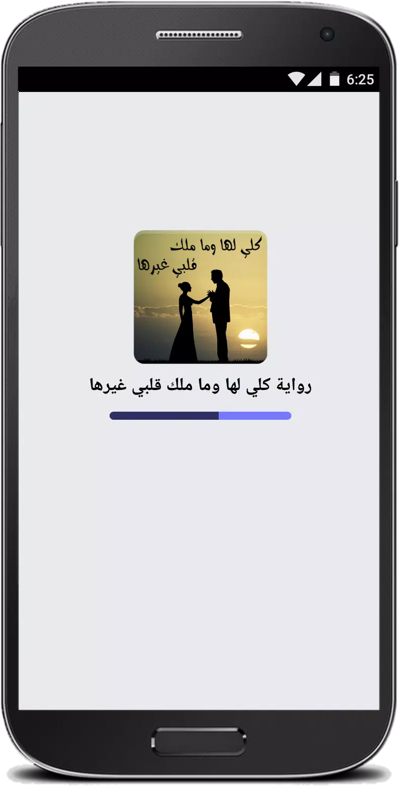 رواية كلي لها وما ملك قلبي غيرها APK for Android Download