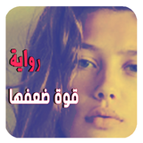 رواية  قوة ضعفها .  رواية رومانسية كاملة أيقونة