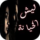 رواية ليش الخيانة-(رواية عربية رومانسية) APK