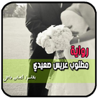 رواية مطلوب عريس صعيدي أيقونة