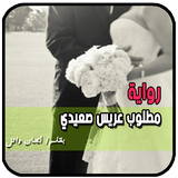 رواية مطلوب عريس صعيدي أيقونة