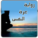 رواية عزة النفس كاملة APK