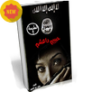 رواية حبيبي داعشي - بدون نت APK