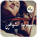 رواية سيمفونية الشياطين . روايات حصرية aplikacja