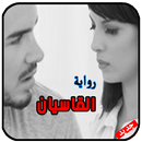 APK رواية القاسيان . روايات جديدة