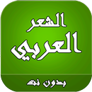 الشعر العربي بدون نت APK