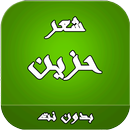 شعر حزين بدون نت شعر فراق والم وعتاب APK