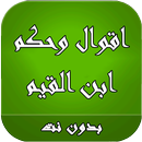 اقوال وحكم ابن القيم APK