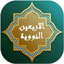 الاربعين النووية بدون انترنت APK