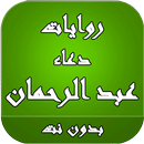 روايات دعاء عبد الرحمن بدون نت APK