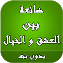 رواية ضائعة بين العشق والخيال APK