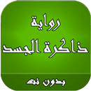 رواية ذاكرة الجسد بدون نت APK