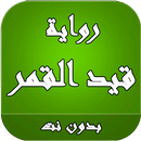 رواية قيد القمر بدون نت APK