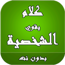 كلام يقوي الشخصية APK