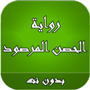 رواية الحصن المرصود APK
