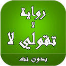 رواية لا تقولي لا بدون نت APK