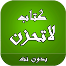 كتاب لا تحزن بدون نت APK