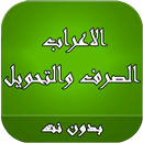 الاعراب والصرف والتحويل APK
