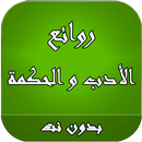 روائع الأدب و الحكمة APK
