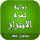 رواية ثمرة الابتزاز APK
