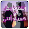 رواية انتقام رجل و كبرياء انثى (رواية  كاملة) APK