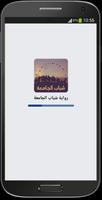 رواية شباب الجامعة bài đăng