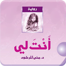 رواية انت لي كاملة - بدون انترنت APK