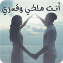 رواية انت ملكي وقدري - كاملة الفصول APK