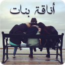 رواية أناقة بنات - رواية كاملة APK