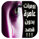 رواية يوميات عاهرة بدون قصد  - رواية كاملة APK