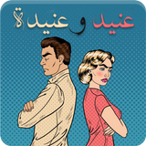 رواية عنيد وعنيدة icône