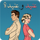 رواية عنيد وعنيدة Zeichen