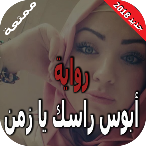 رواية أبوس راسك يا زمن بدون نت APK 2.0.4 for Android – Download رواية أبوس  راسك يا زمن بدون نت APK Latest Version from APKFab.com